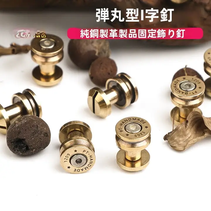 純銅製バレットヘッドスタッズ【DIY工芸・バッグアクセサリー用・強固な固定金具】