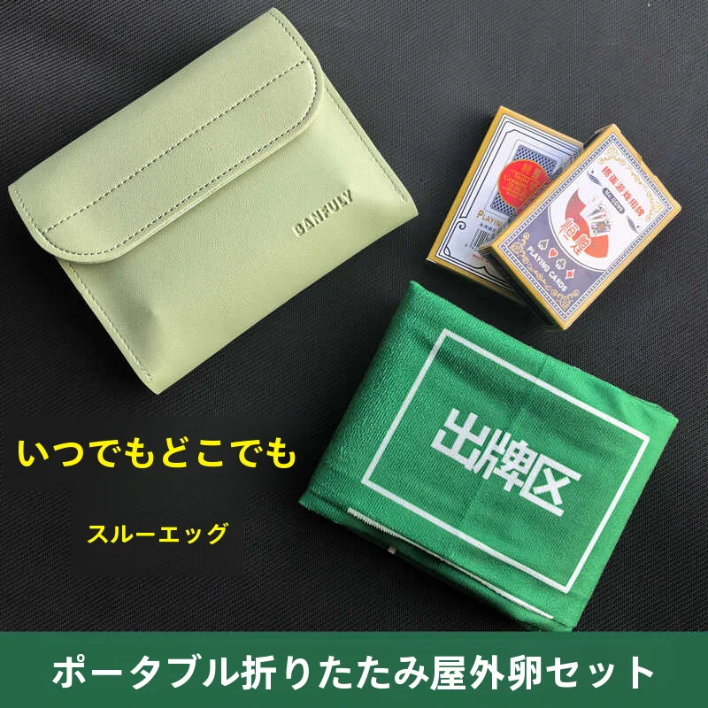 アウトドア用 折りたたみ式 携帯ゲームテーブルセット【トランプ用・収納バッグ付き】