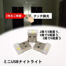 USB充電式の高輝度ナイトライト【調光機能・タッチセンサー・省エネ設計】