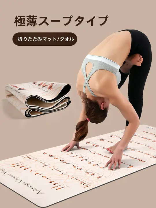 超薄型 収納可能なヨガマット【防滑・旅行用・折りたたみ式】