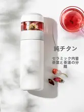 ティー分離保温ボトル【純チタン製・セラミック内蔵・大容量】