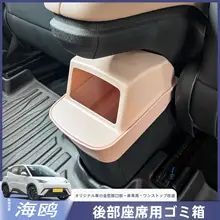 比亜迪 海鸥用 後部ゴミ箱収納ボックス【車内装飾用品】