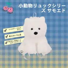 サモエドデザインの毛羽立ちリュック【可愛い斜め掛けバッグ・誕生日プレゼント対応】