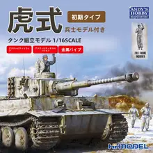 虎式戦車初期型模型【組み立て式・兵士付き】