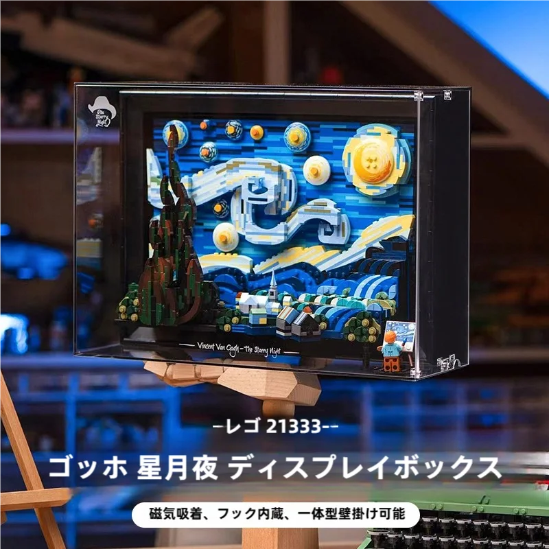 レゴ適用のヴァン・ゴッホ風星空展示ボックス【アクリル製・収納ケース】