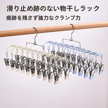 ステンレス製 多クリップソックス干し架【滑らずに衣類を干す・家庭用・バルコニー用】
