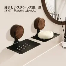 胡桃木製 壁掛けソープボックス【吸盤式・穴あけ不要・水切り機能付き】