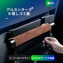 使いやすい後部座席ゴミ袋収納カバー【隠し収納・車内装飾用】
