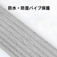 自己粘着性防水スリーブ【空調配管用・防潮・遮光・防音】