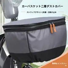 電動自転車用 前カゴカバー【防水・防塵・収納袋付き】