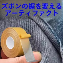 自粘式パンツ裾調整テープ【縫わずに簡単修正・ダブルサイドテープ】