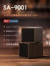 SAST 9001 レトロミニ線控Bluetoothスピーカー【木製・デスクトップ用・家庭用】