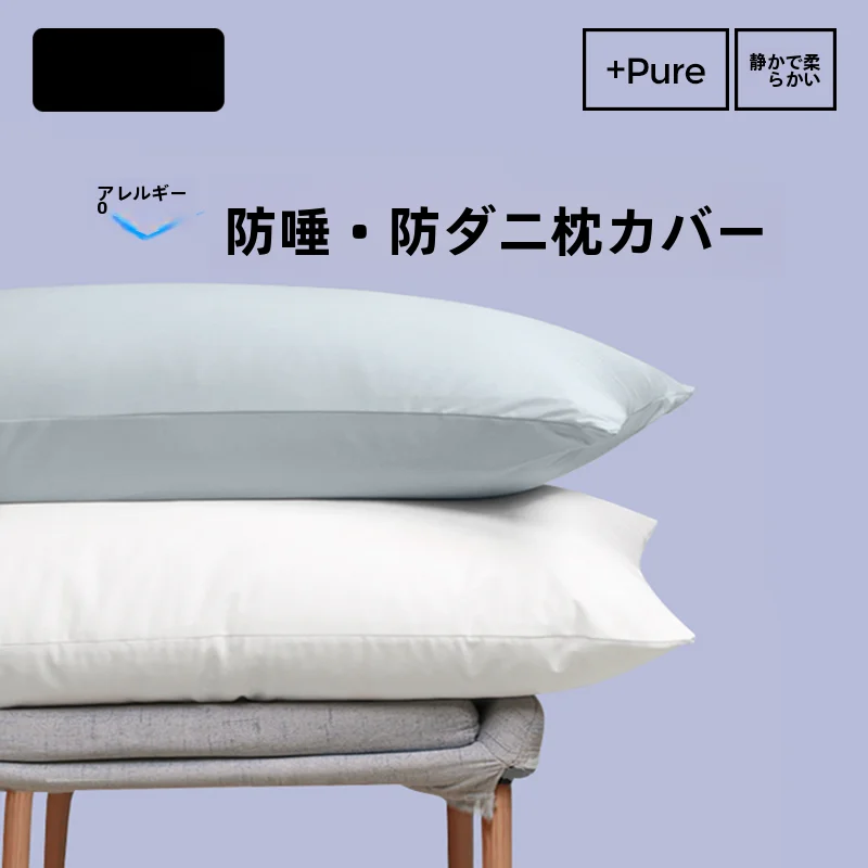 インテリアグッズ比較レビュー：静柔シリーズne1の枕カバー比較