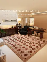 防水でお手入れ簡単なビンテージ風カーペット【リビング・寝室・書斎用】