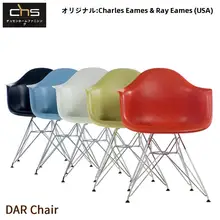 DAR Eamesスタイルのアーム付きダイニングチェア【モダンデザイン・布製クッション・スチール脚】