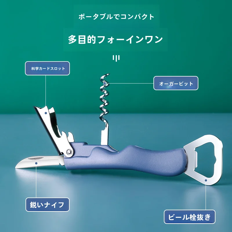 多機能ワインオープナー【家庭用・クリエイティブデザイン】