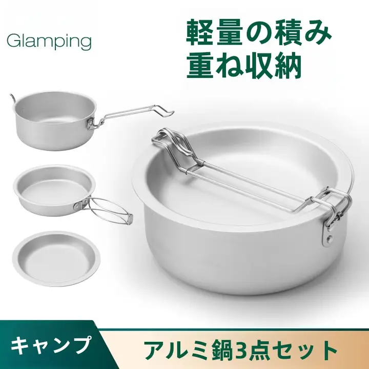 純アルミ製 アウトドア用調理器具セット【携帯便利・収納可能・キャンプ用】