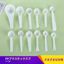 プラスチック製 定量スプーン【1g・3g・5g・10g・15g・粉末・薬用・ミルク用】