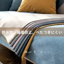 防水 猫の引っ掻き防止 ソファカバー【滑り止め・ユニバーサルデザイン・単色】