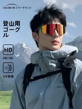 登山用サングラス【防風・UVカット・男女兼用】