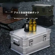 アルミ製アウトドア収納ボックス【軽量・キャンプ用・車載対応】