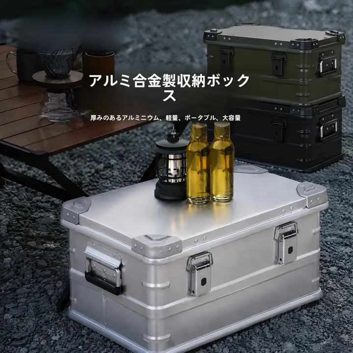 アルミ製アウトドア収納ボックス【軽量・キャンプ用・車載対応】