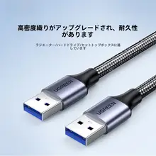 UGREEN USB 3.0 双頭データケーブル【延長接続・ハードディスクやノートパソコン用・公対公】