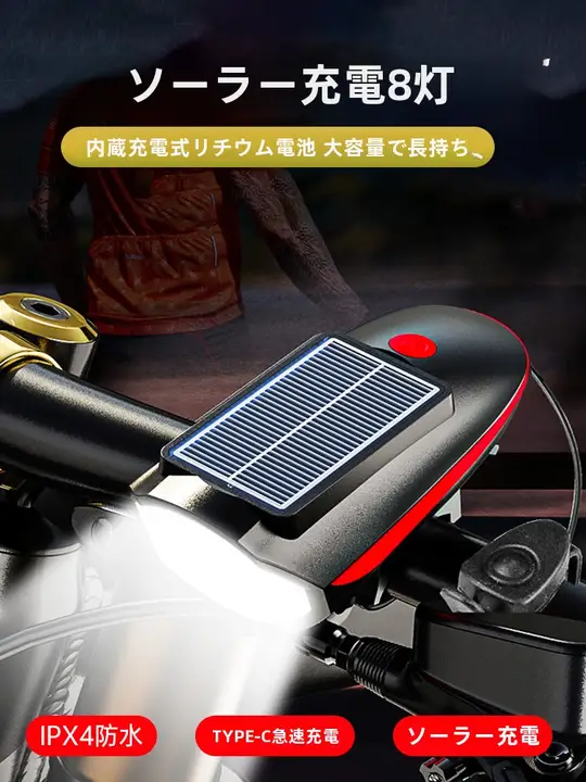 ソーラー山地自転車用LEDライト【強光・夜間走行対応・ベル内蔵・前照灯】
