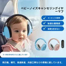 子供用防音イヤーマフ【快適な睡眠・飛行機や新幹線に最適】