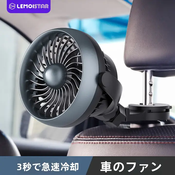 強力冷却！車載ファン【静音・USB充電・後部座席用・クリップ式】