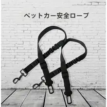車用ペット用安全ベルト【調整可能・伸縮式・衝撃吸収】