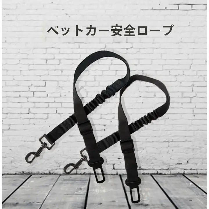車用ペット用安全ベルト【調整可能・伸縮式・衝撃吸収】