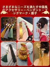 手作りDIYブックマーク用中国結びの流し穂小物【流れる装飾用・吊り紐付き】
