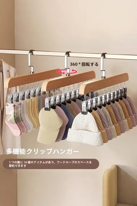 木製マルチクリップハンガー【帽子・下着・靴下収納用・衣類干し】