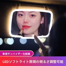 自動車用 サンバイザー化粧鏡【タッチLEDライト・助手席用・化粧】