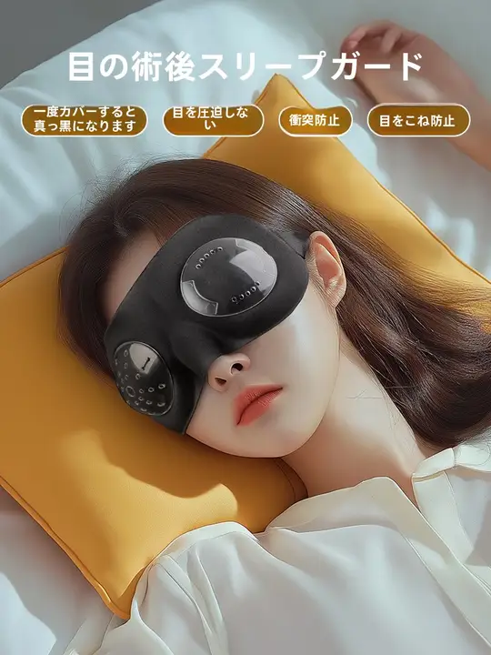手術後の保護に最適！眼圧防止アイマスク【近視・白内障手術用】