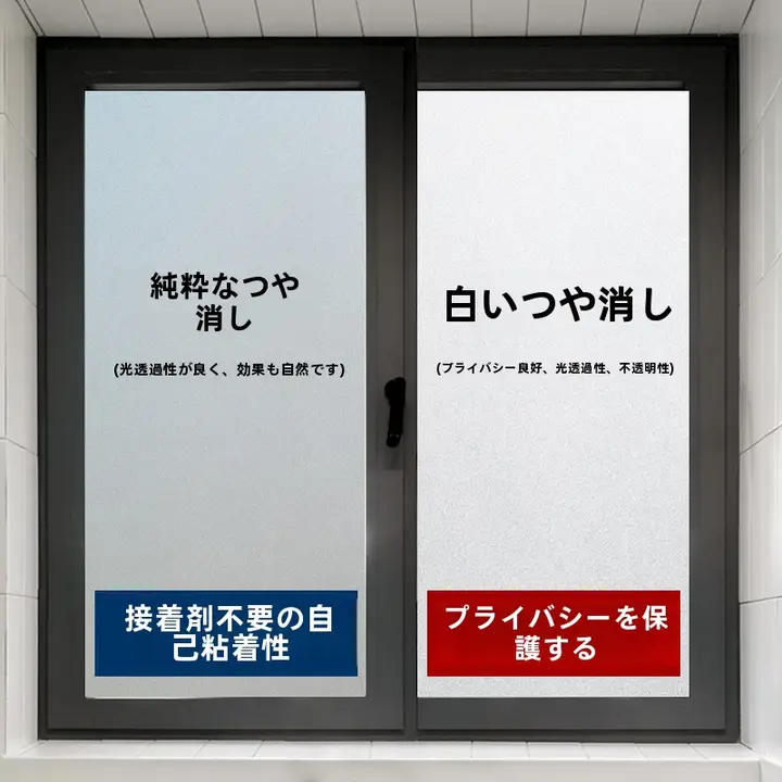プライバシー保護用マットガラス調フィルム【透明感のある不透明・浴室・窓用】