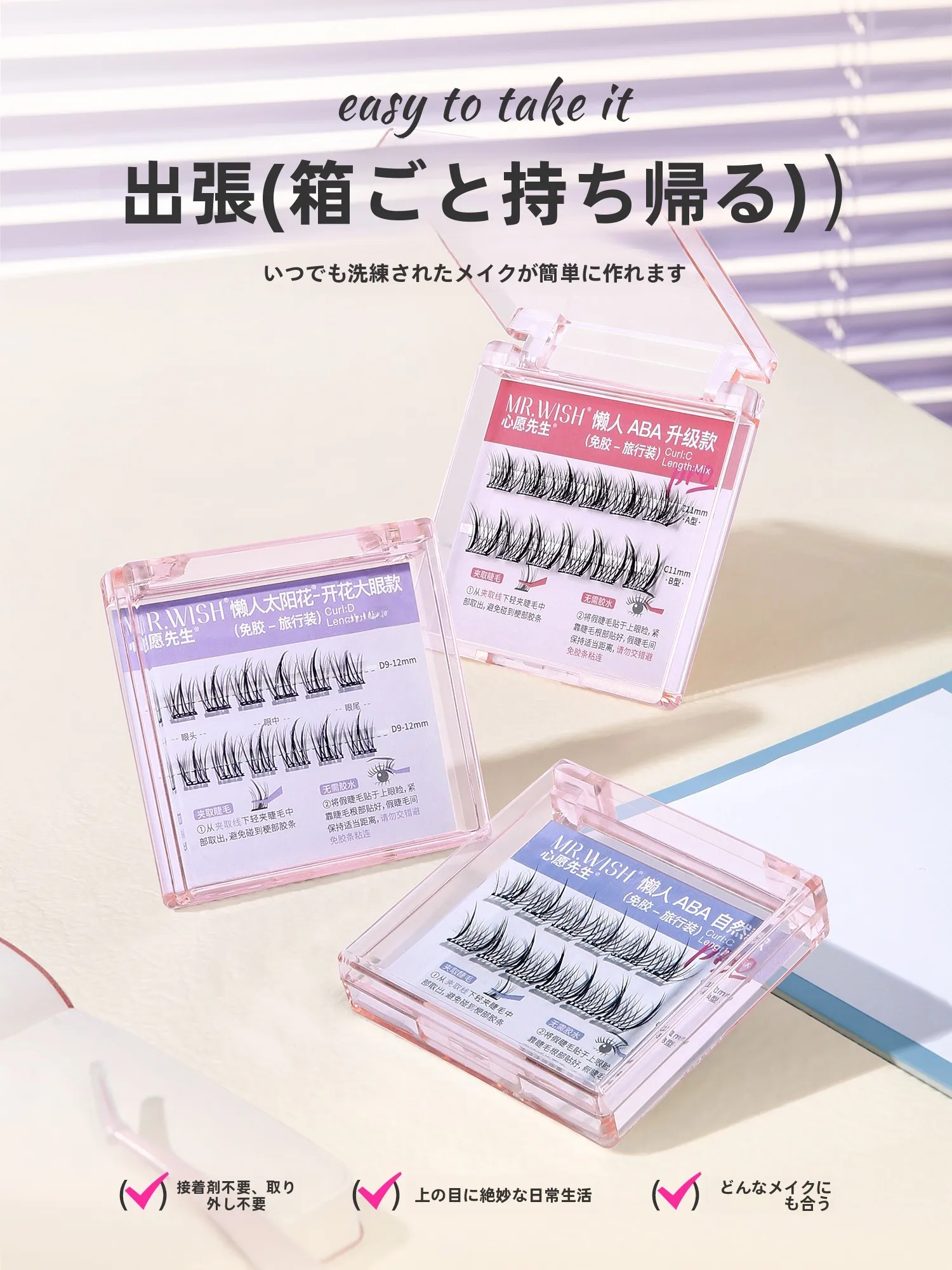 旅行用3箱セット免接着タイプつけまつげ【ABAアップグレード版・簡単使用】：100均対比で30代女性に最適な自然感を実現