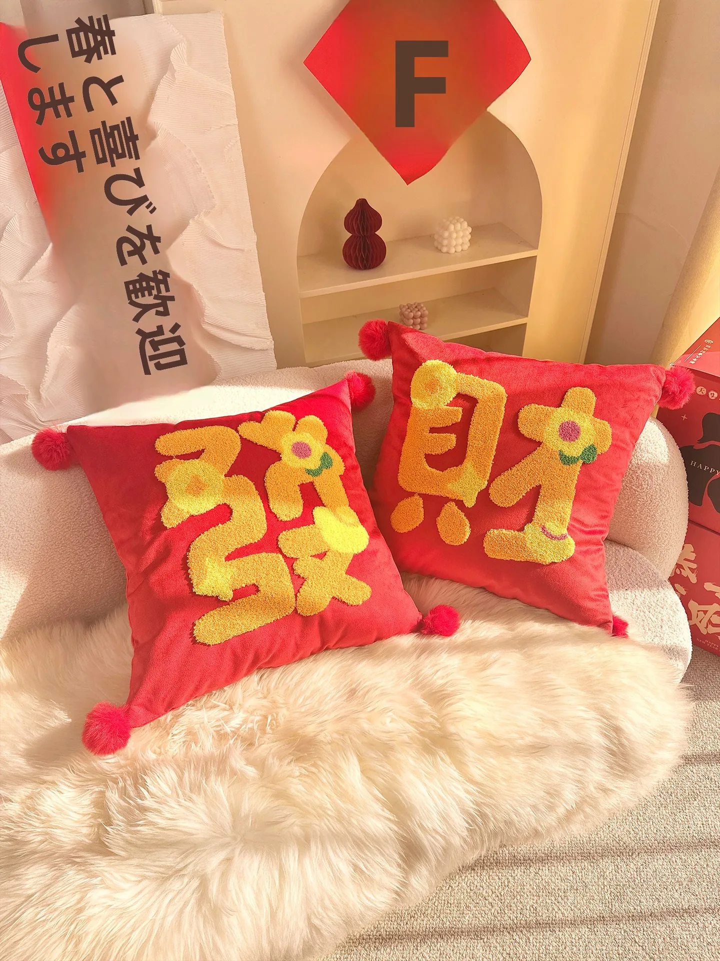 赤い祭り用マ年デザインクッションカバー：喜慶な福字刺繍で空間を彩る