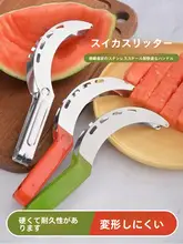 大きなスイカ用スライサー【多機能・ステンレス製】
