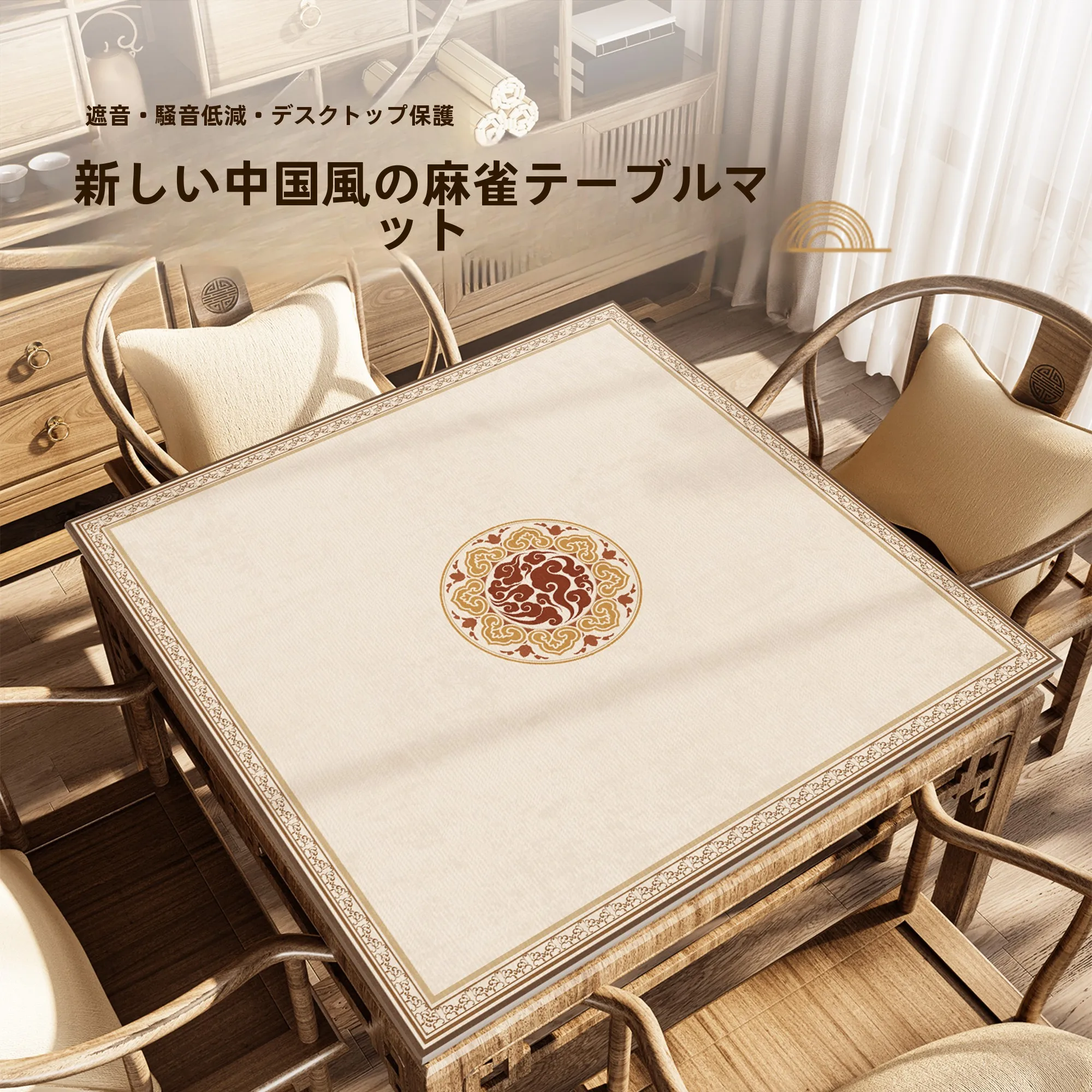 新中式デザインの麻雀テーブルクロス：厚手珪藻泥素材で静かで長持ちする正方形テーブルカバー