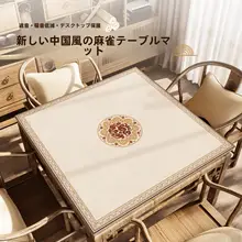 新中式デザインの麻雀テーブルクロス【厚手・吸水性・正方形】