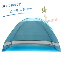 超軽量 免搭設のポータブルビーチテント【屋外・日除け・ピクニック】