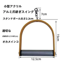 インコ用秋千と爪削りスタンドポール【グラデーションデザイン・おもちゃ・登り棒・吊り環】