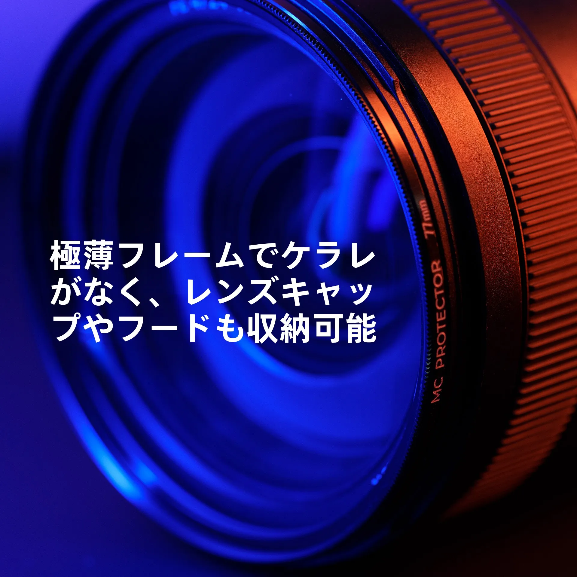 カメラレンズ用多層镀膜UVフィルター NiSi MC PROTECTORの実用性と選び方