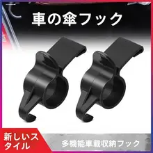 車のトランク用傘固定器具【収納機能・車載フック付き・タオルや釣り竿も掛けられる】