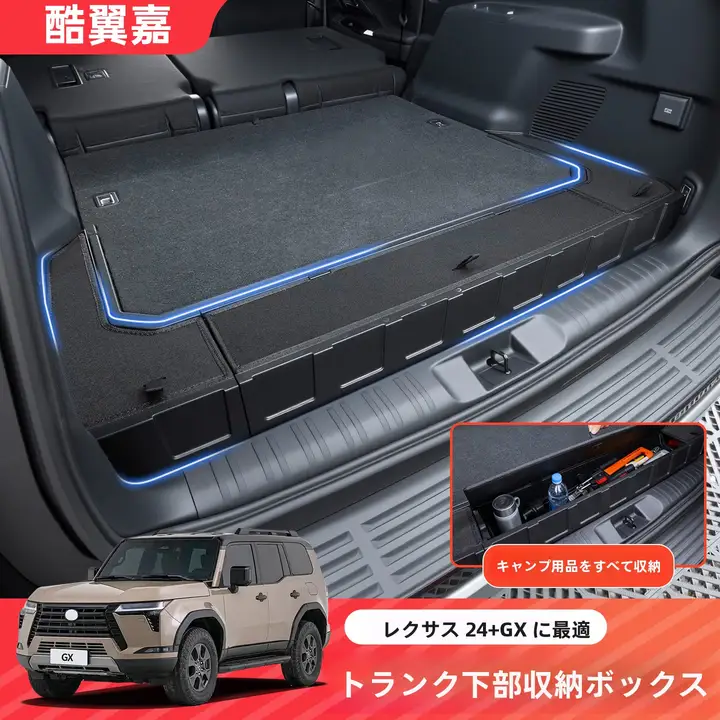 レクサスGX550h用トランク収納ボックス【車内整理用】