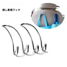 不明な物をかけられるステンレス製カーシートフック【創意収納・後部座席用】