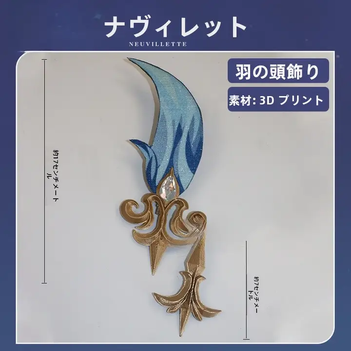 コスプレ用羽毛飾り【原神・ナヴィレイト・フルダン・審判官用・アアクセサリー】