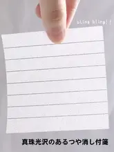 パール調透明横線メモ用紙【学生用・防水・速乾・付箋メモ】